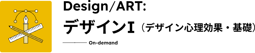 デザインⅠコースのタイトルロゴ。オンデマンド形式で受講できます。