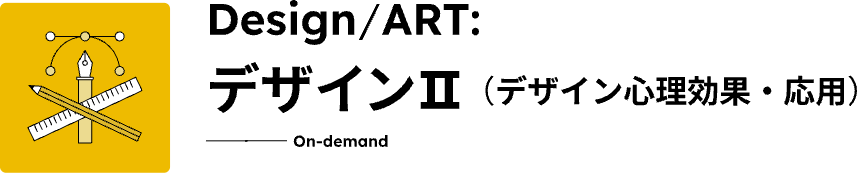 デザインⅡコースのタイトルロゴ。オンデマンド形式で受講できます。