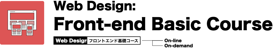 Wフロントエンド基礎コースのタイトルロゴ。オンライン / オンデマンド形式で受講できます。