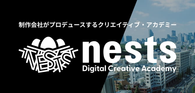 製作会社がプロデュースするクリエイティブ・アカデミー　nests Digital Creative Academy