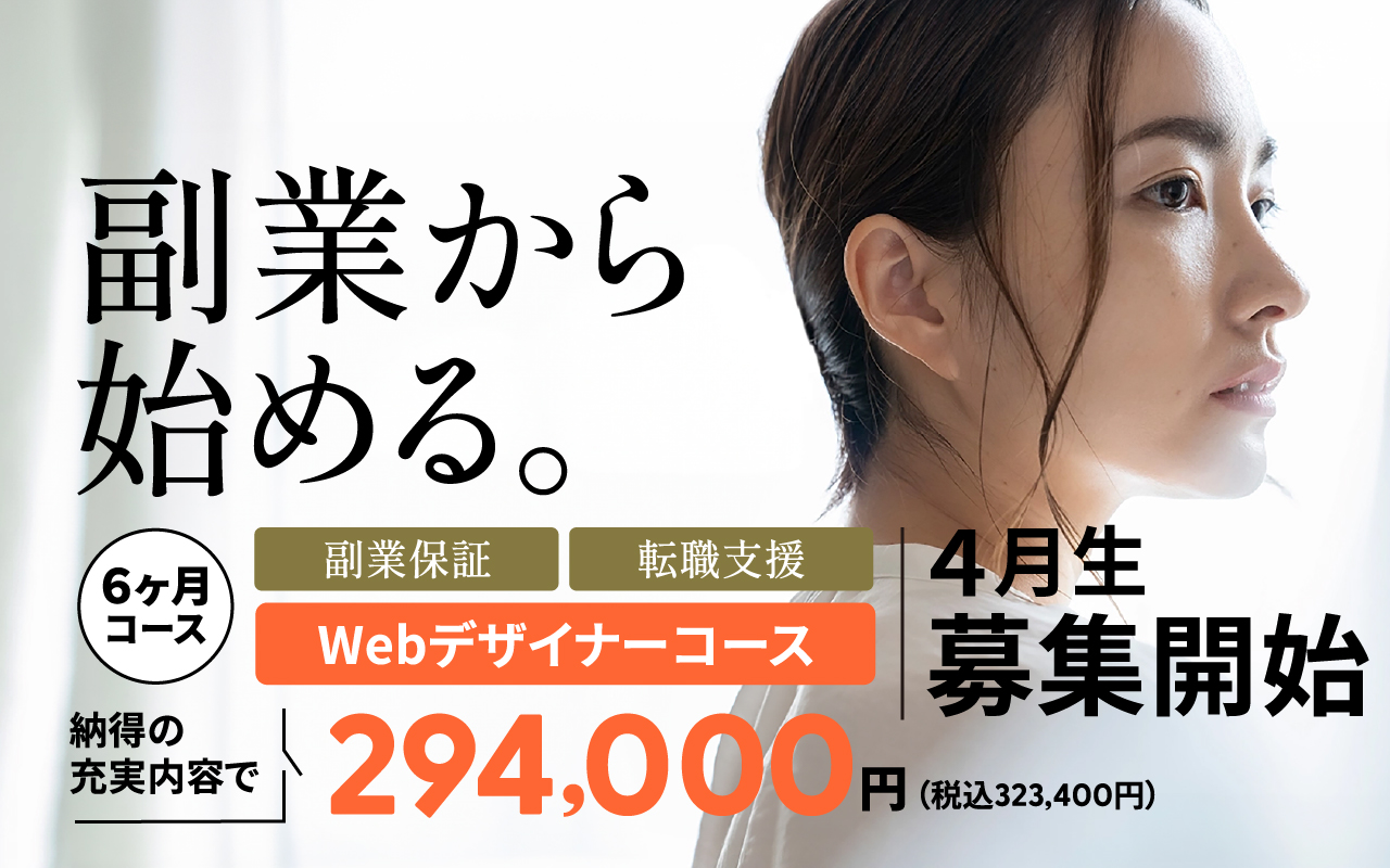 副業から始めるWEBスタンダードコース