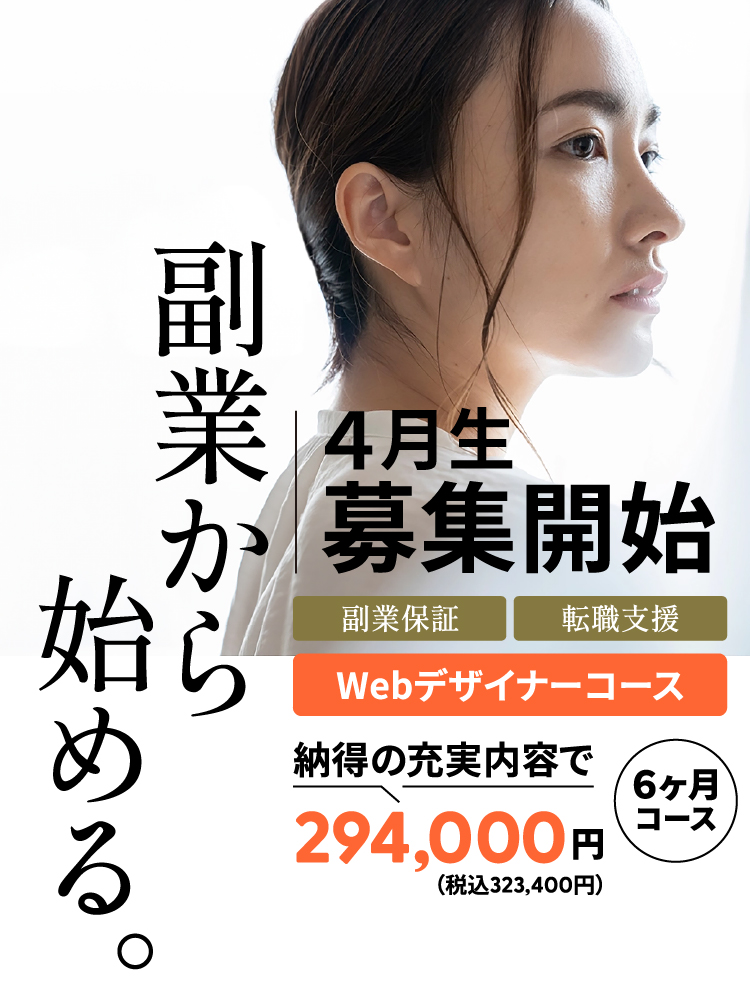 副業から始めるWEBスタンダードコース