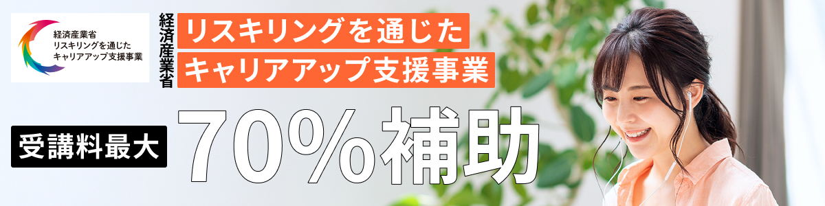 国の補助金制度を利用すれば受講料を安くできる!