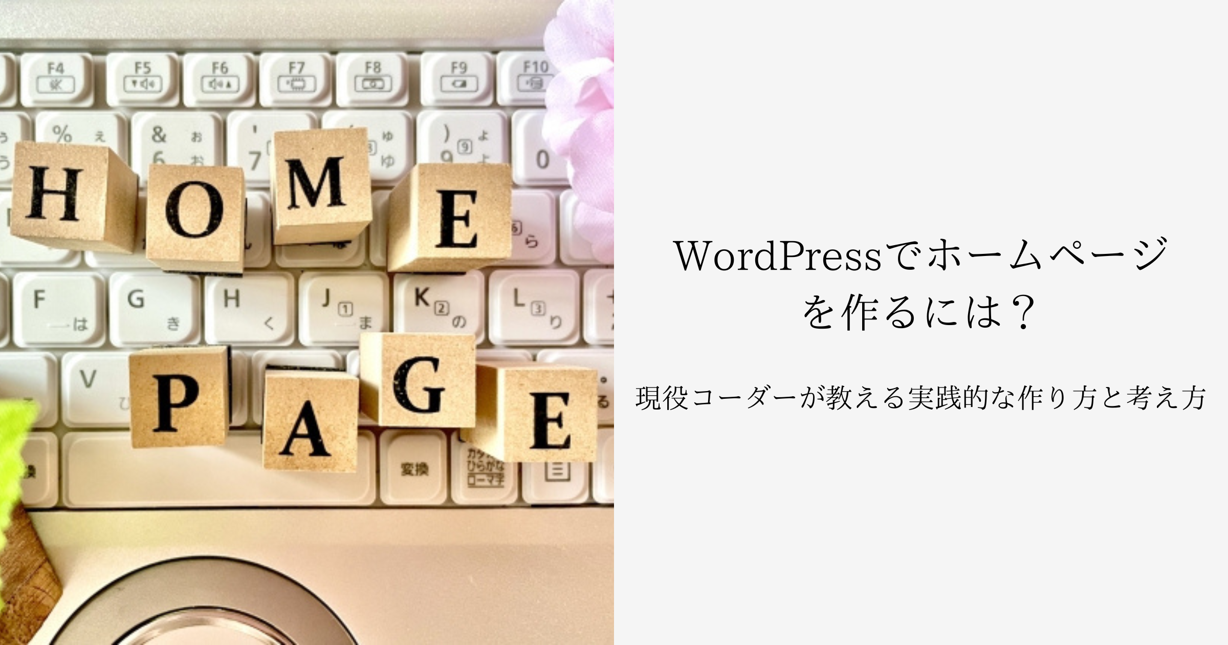 WordPressでホームページを作るには？現役コーダーが教える実践的な 