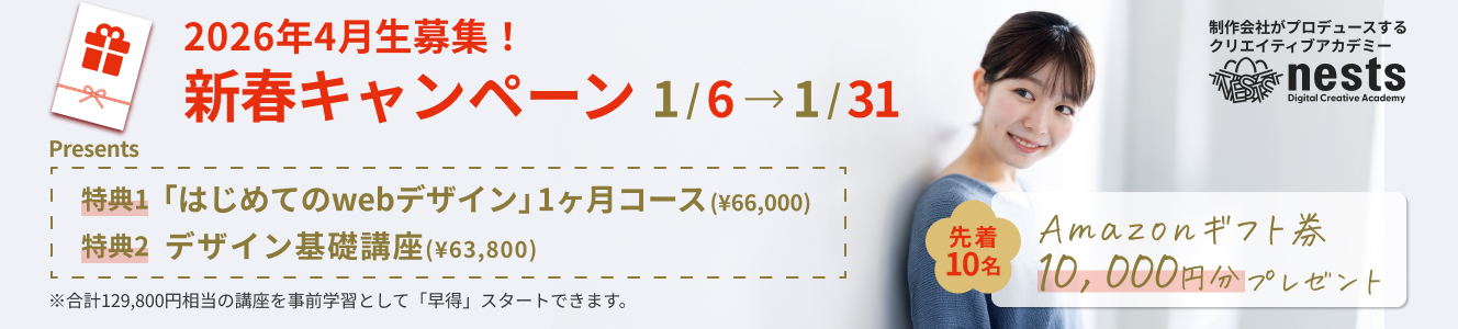 nests(ネスト)のキャンペーン・安い受講料の情報