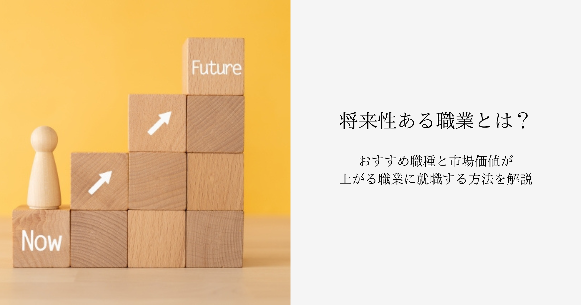 将来性ある職業とは？おすすめ職種と市場価値が上がる職業に就職する方法を解説 ｜  nests（ネスト）｜制作会社がプロデュースするクリエイティブ・アカデミー