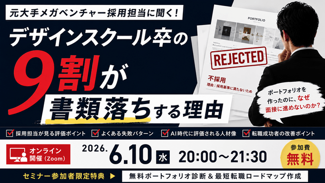 元メガベンチャー採用担当に聞く デザインスクール卒の9割が書類落ちする理由