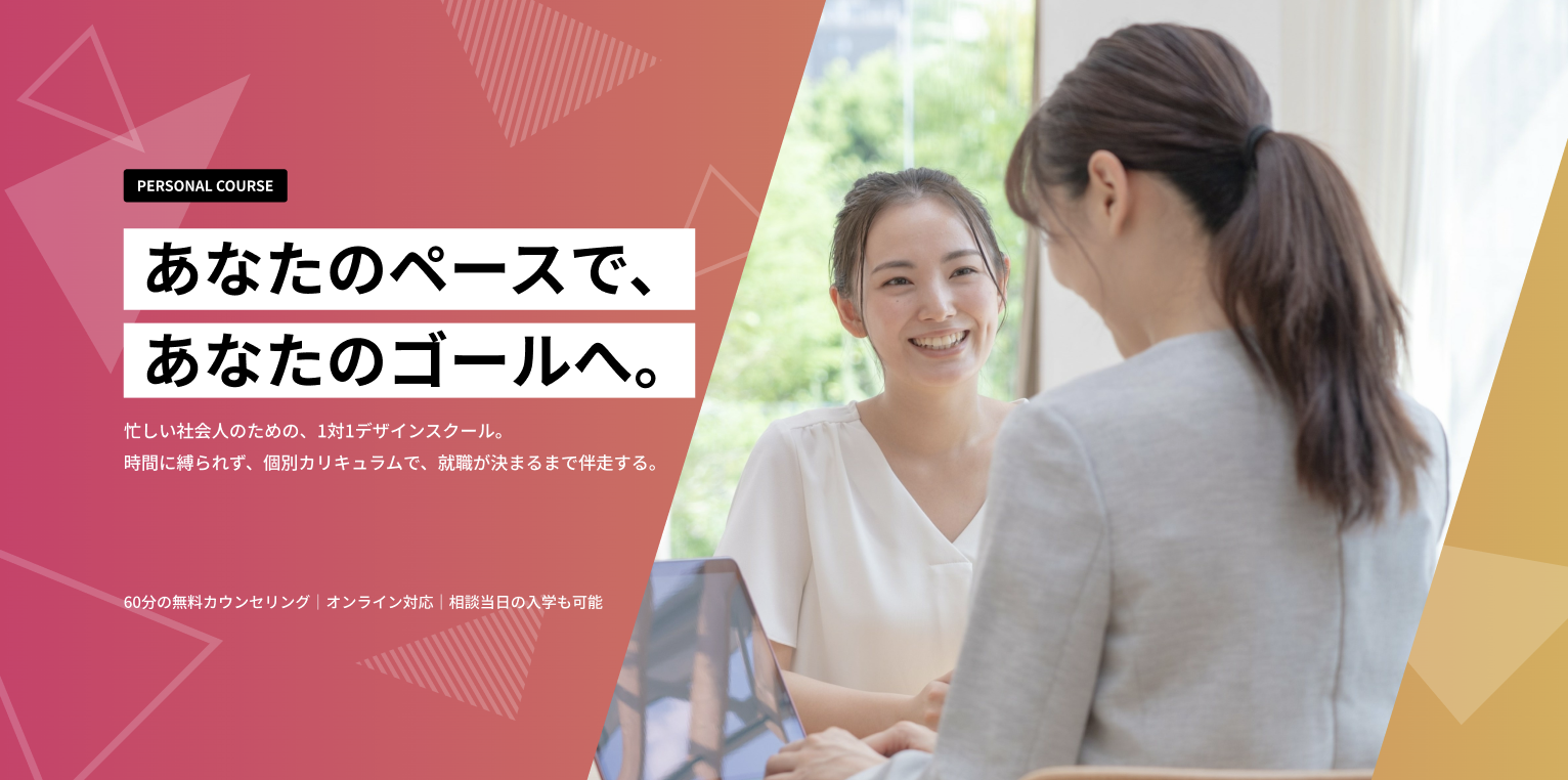 パーソナルコース：マンツーマンで学ぶ受講イメージ