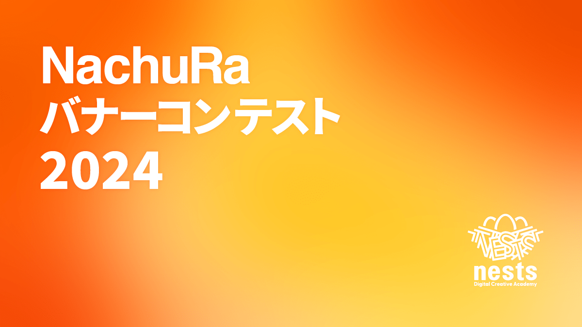NachuRaバナーコンテスト2024の結果はいかに…！？