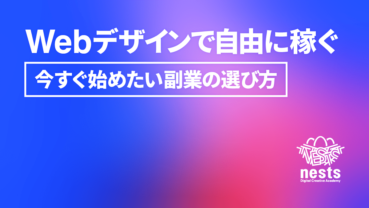 WEBデザインで自由に稼ぐ!今すぐ始めたい副業の選び方