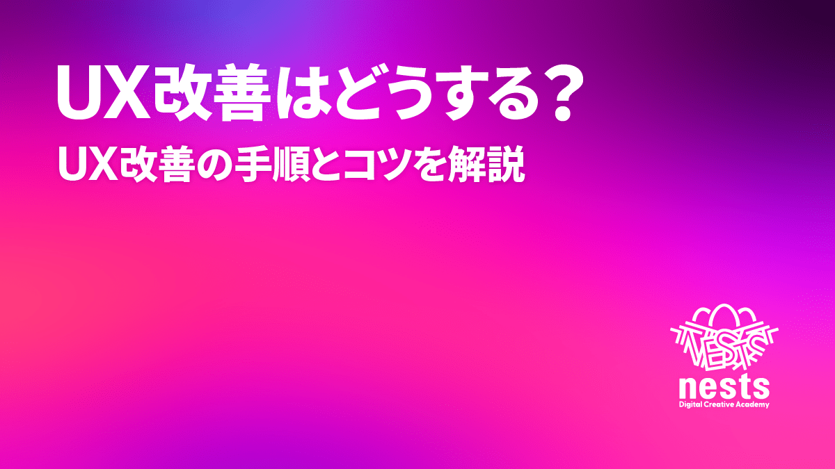 UX改善はどうする?UX改善の手順とコツを解説