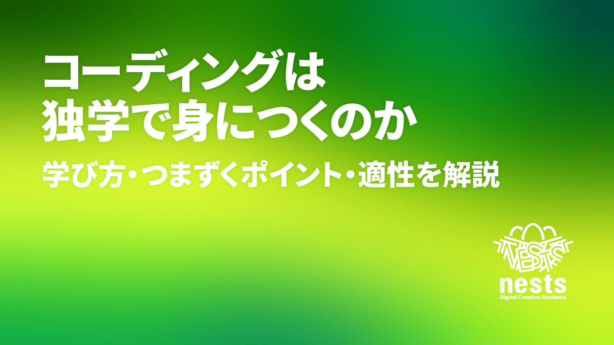 コーディングは独学で身につくのか?学び方・つまずくポイント・適性を解説