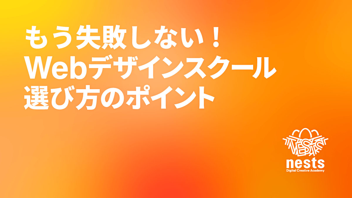 もう失敗しない!WEBデザインスクール選びのポイント