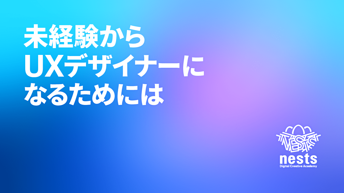 未経験からUXデザイナーになるためにはどうする?手順や必要なスキルを解説!