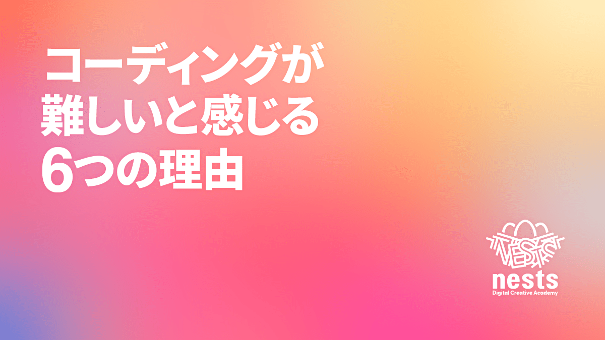 コーディングが難しいと感じる6つの理由!難しいと感じたときの勉強法も紹介!