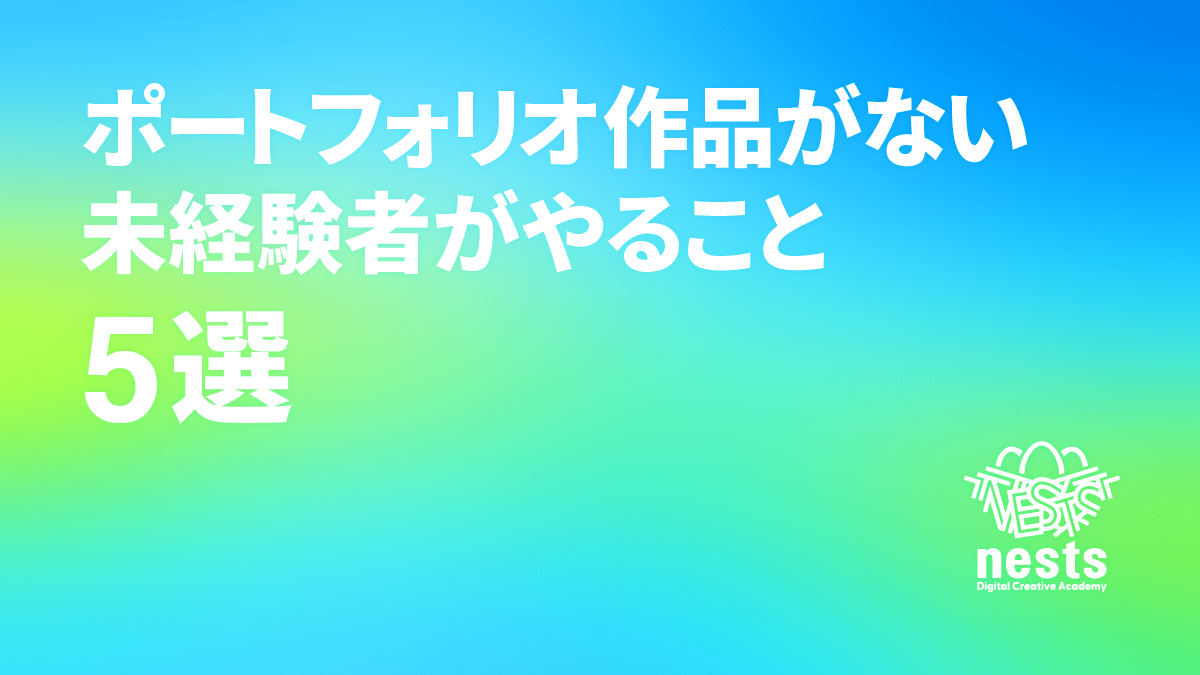 ポートフォリオ作品がない未経験者がやること5選!質を高めるポイントも紹介
