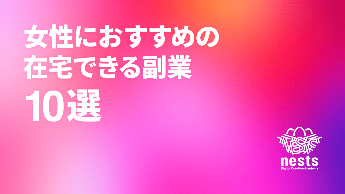 女性におすすめの在宅でできる副業10選!副業探しのポイントも解説!