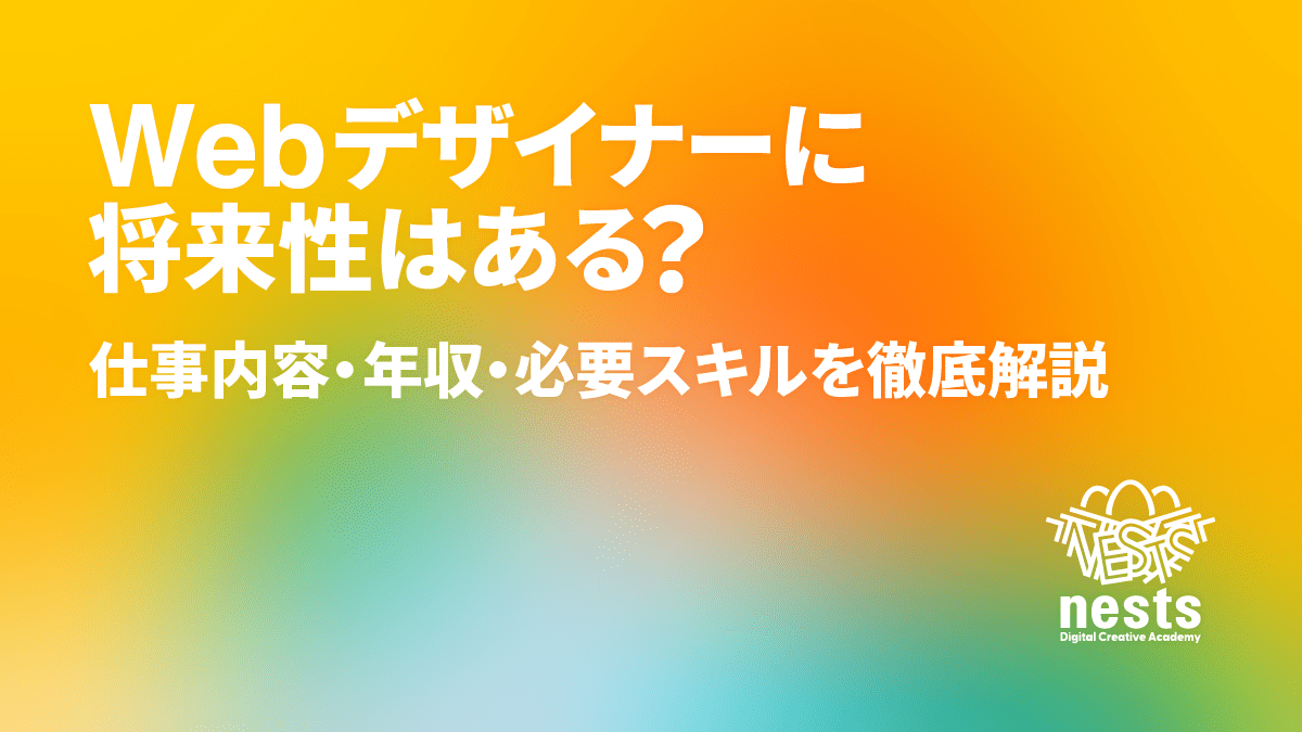 Webデザイナーに将来性はある？仕事内容・年収・必要スキルを徹底解説