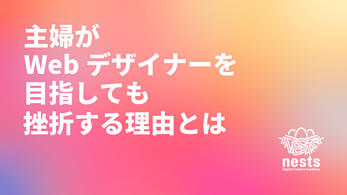 主婦がWebデザイナーを目指しても挫折する理由とは？続けるための4つのコツを解説