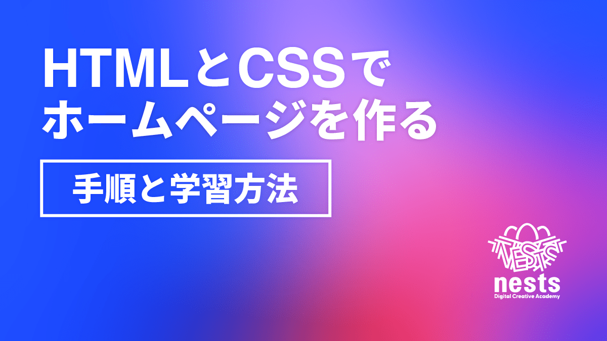 HTMLとCSSでホームページを作る手順と学習方法まとめ！テンプレートサイトも紹介！