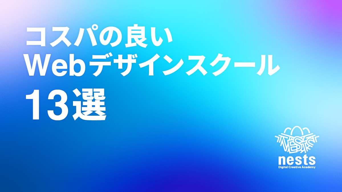 コスパの良いWEBデザインスクール13選！料金比較と選び方のポイント