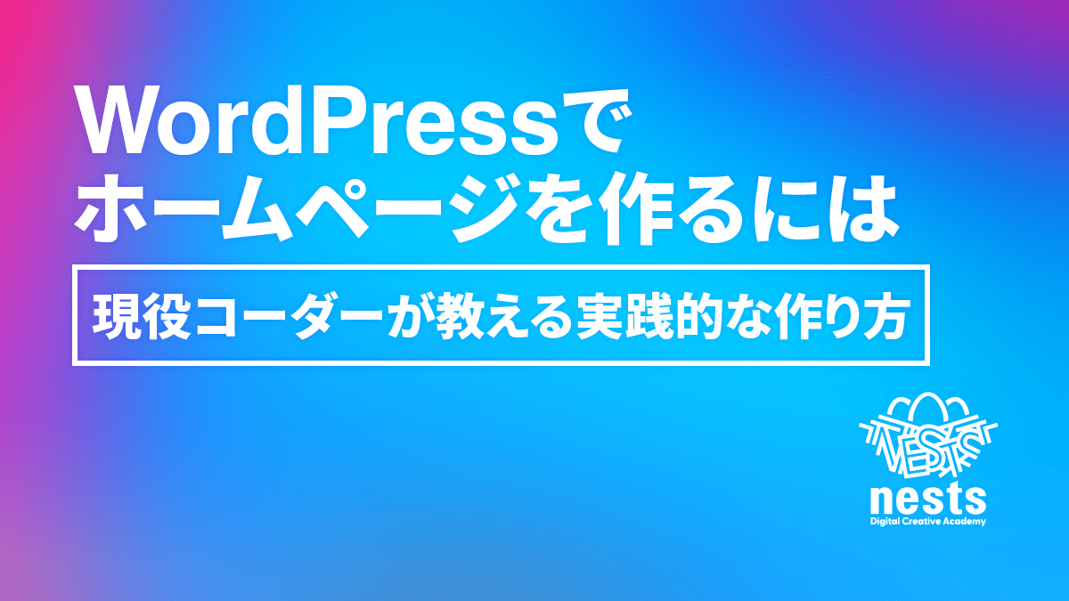 WordPressでホームページを作るには？現役コーダーが教える実践的な作り方と考え方