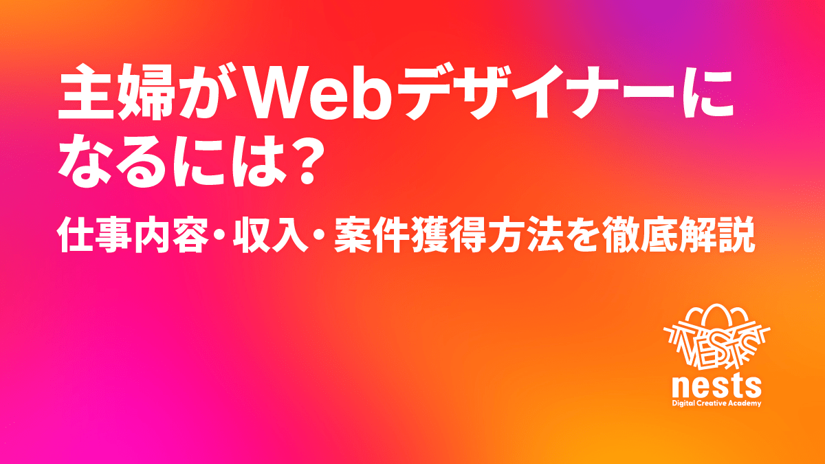 主婦がWebデザイナーになるには？仕事内容・収入・案件獲得法を徹底解説