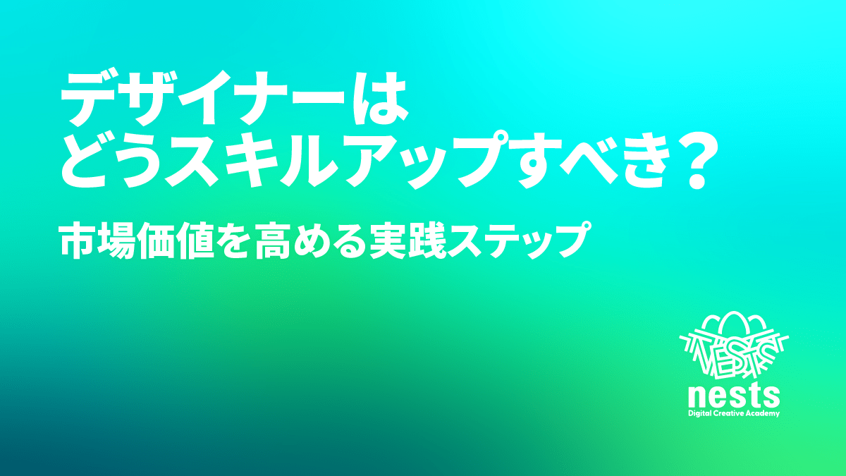 デザイナーはどうスキルアップすべき？市場価値を高める実践ステップを徹底解説