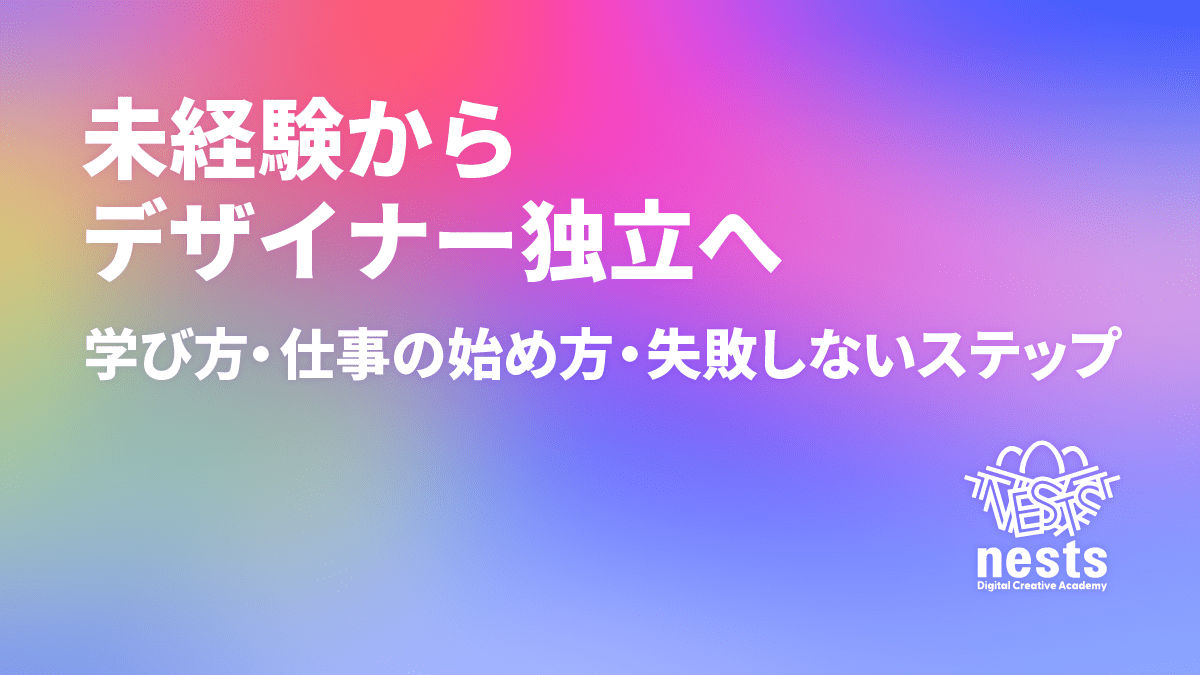 未経験からデザイナー独立へ｜学び方・仕事の始め方・失敗しないステップをやさしく解説