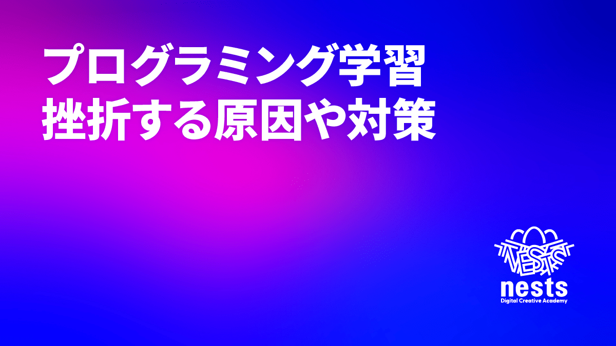 プログラミング学習の挫折率はどれくらい？挫折する原因や対策を紹介