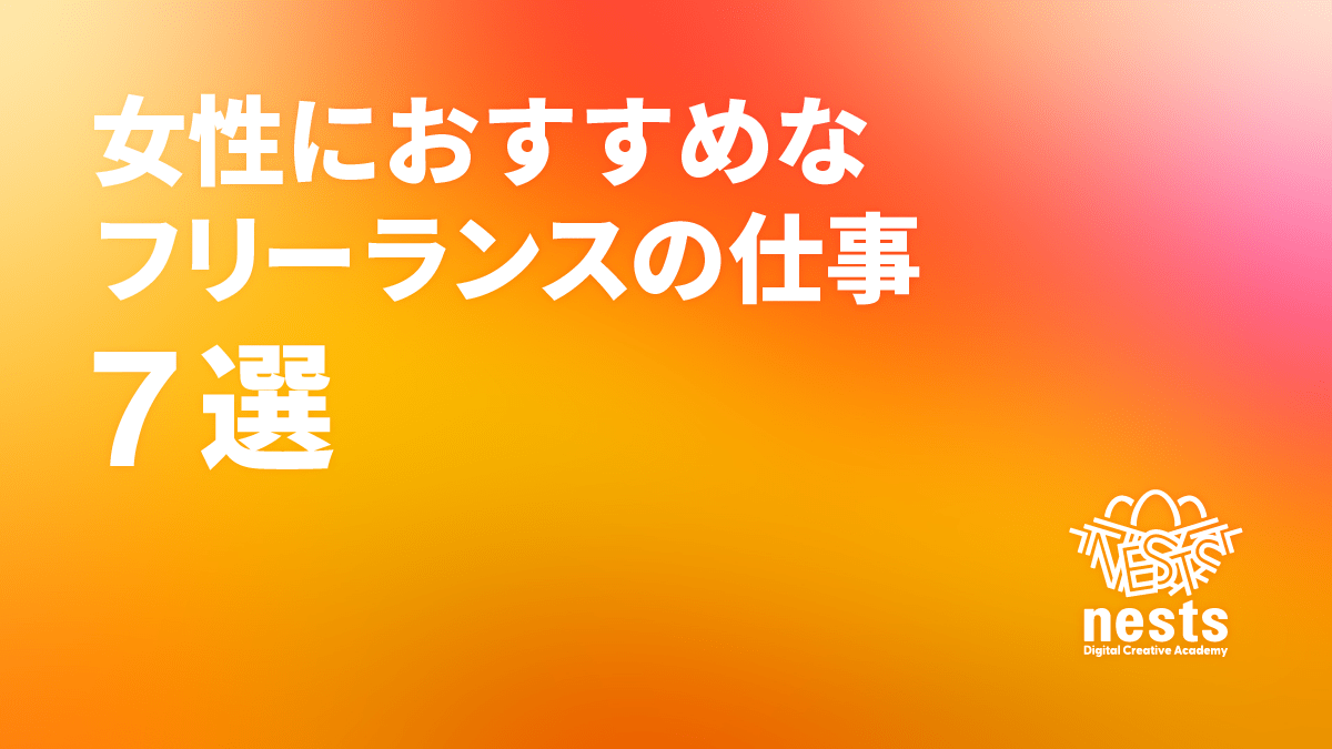 女性におすすめなフリーランスの仕事7選！未経験でも収入を安定させる方法