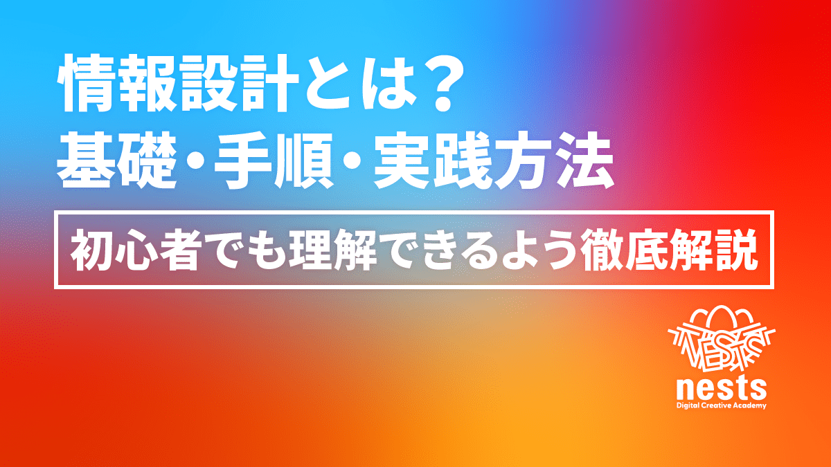 情報設計とは？初心者でも理解できる基礎・手順・実践方法を徹底解説