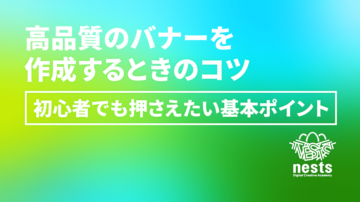 高品質なバナーを作成するときのコツ｜初心者でも押さえたい基本ポイント