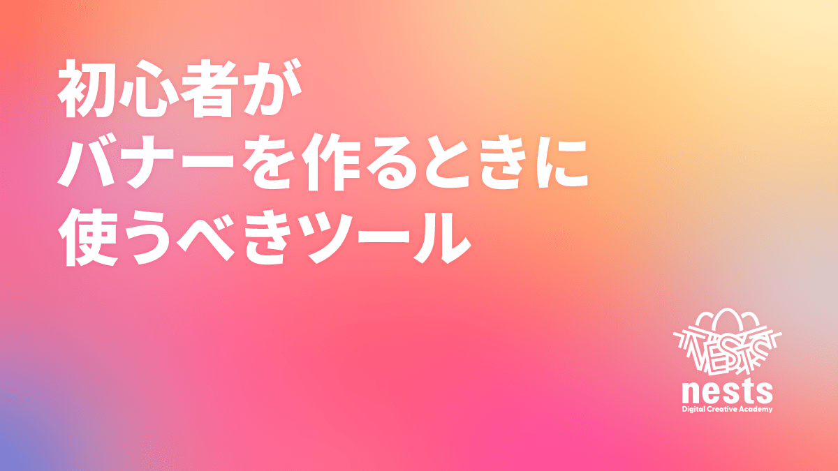 初心者がバナーを作るときに使うべきツール