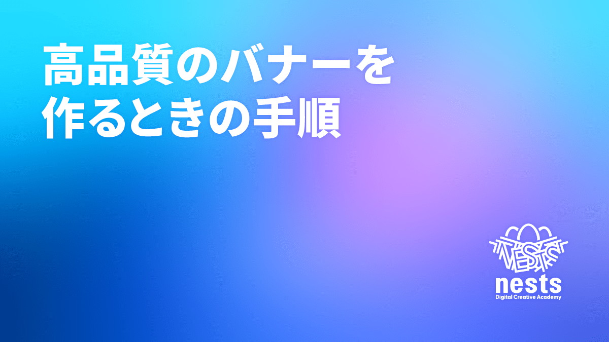高品質のバナーを作るときの手順
