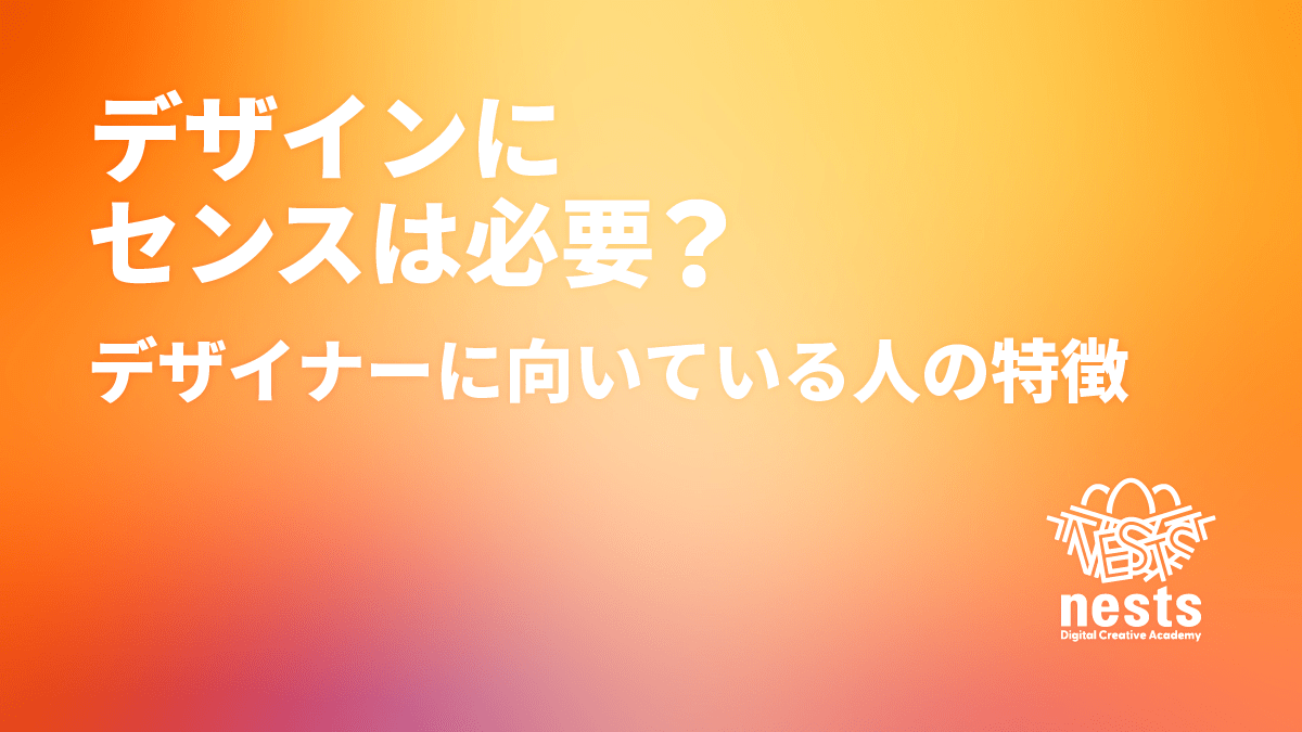 デザインにセンスがない人でも大丈夫？デザイナーに向いている人の特徴を解説！