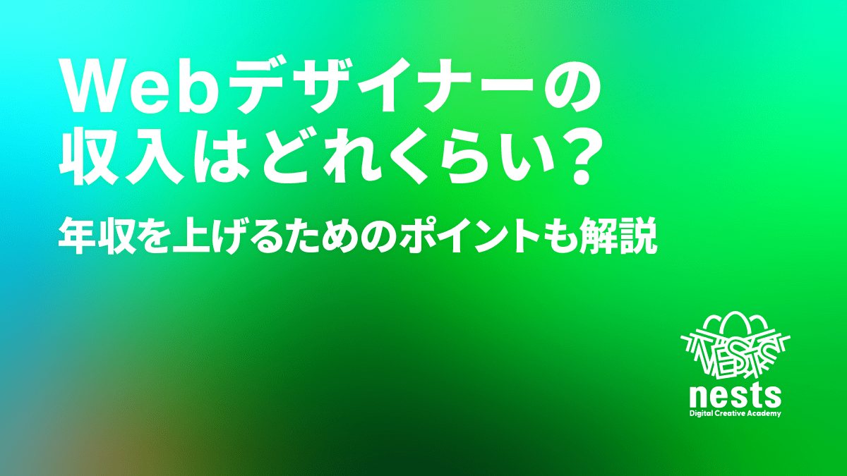 WEBデザイナーの収入はどれくらい？年収を上げるためのポイントも解説！