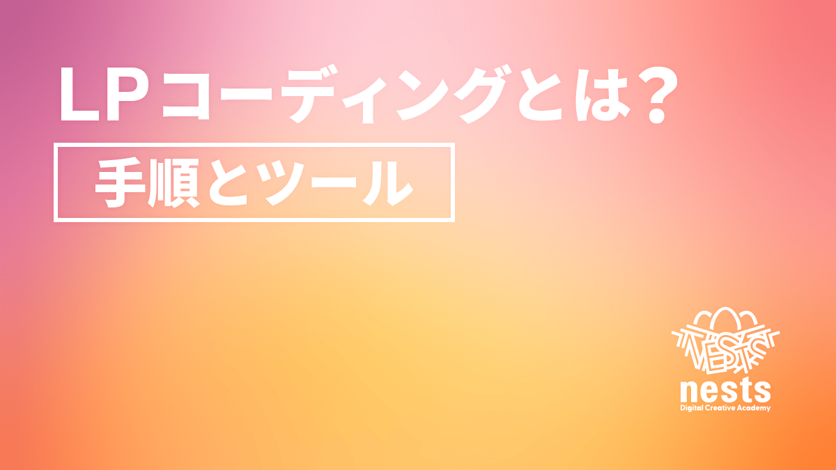 LPコーディングとは何をする？初心者が制作会社レベルを目指すための手順・ツール