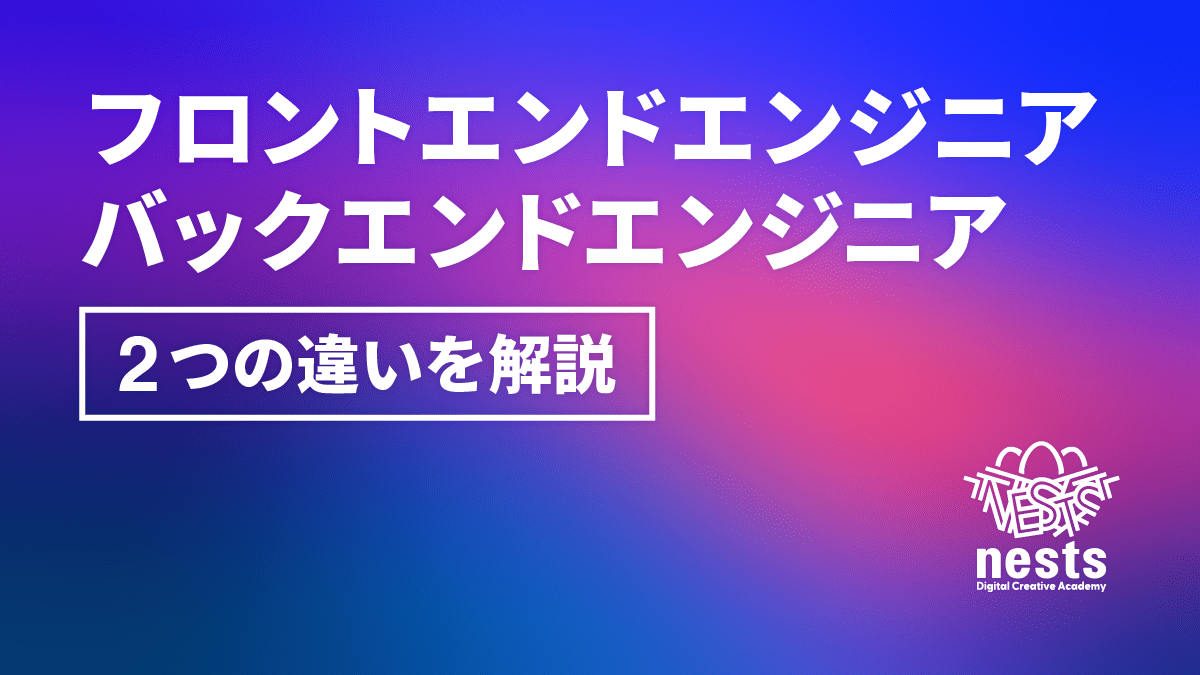 フロントエンドエンジニアとバックエンドエンジニアの違いとは？役割・仕事内容・将来性をわかりやすく解説