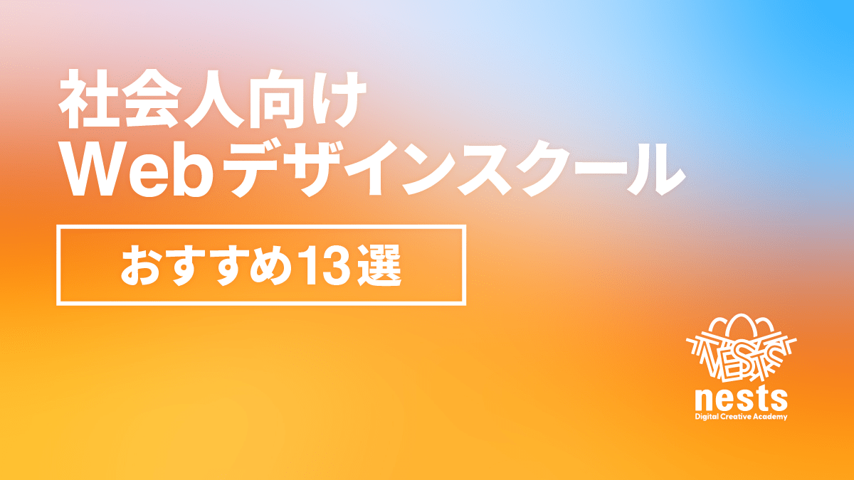 社会人向けWEBデザインスクールおすすめ13選|働きながら学べる選び方も解説