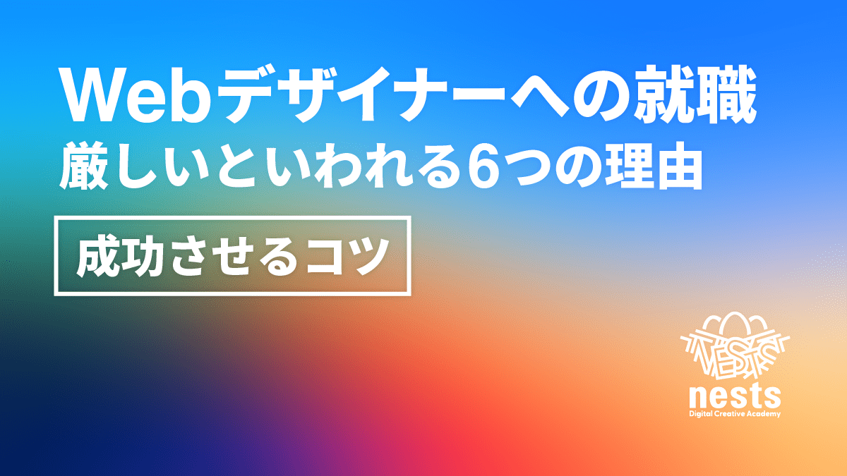 Webデザイナーへの就職が厳しいといわれる6つの理由と成功させるコツを紹介