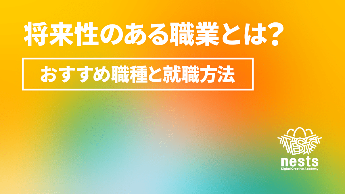 将来性ある職業とは？おすすめ職種と市場価値が上がる職業に就職する方法を解説