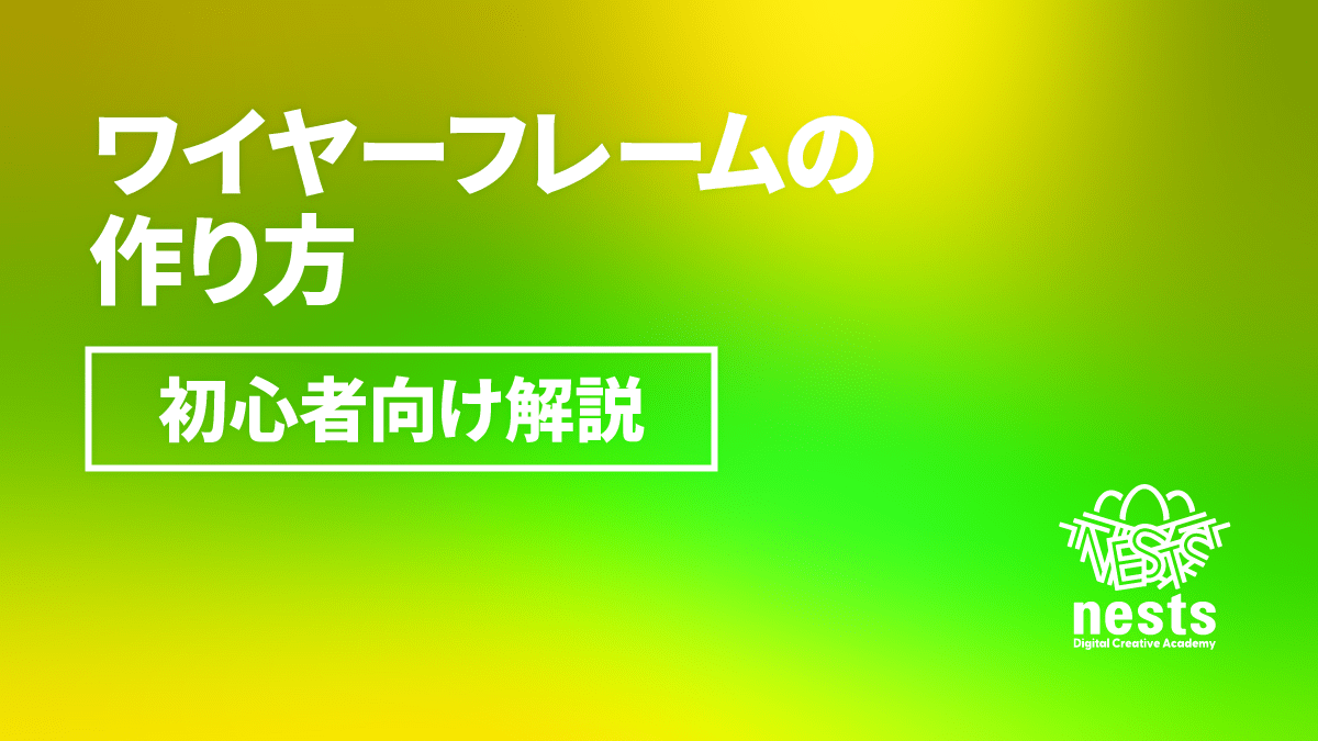 ワイヤーフレームの作り方を初心者向けに解説｜手順・ポイント・おすすめツールまで網羅