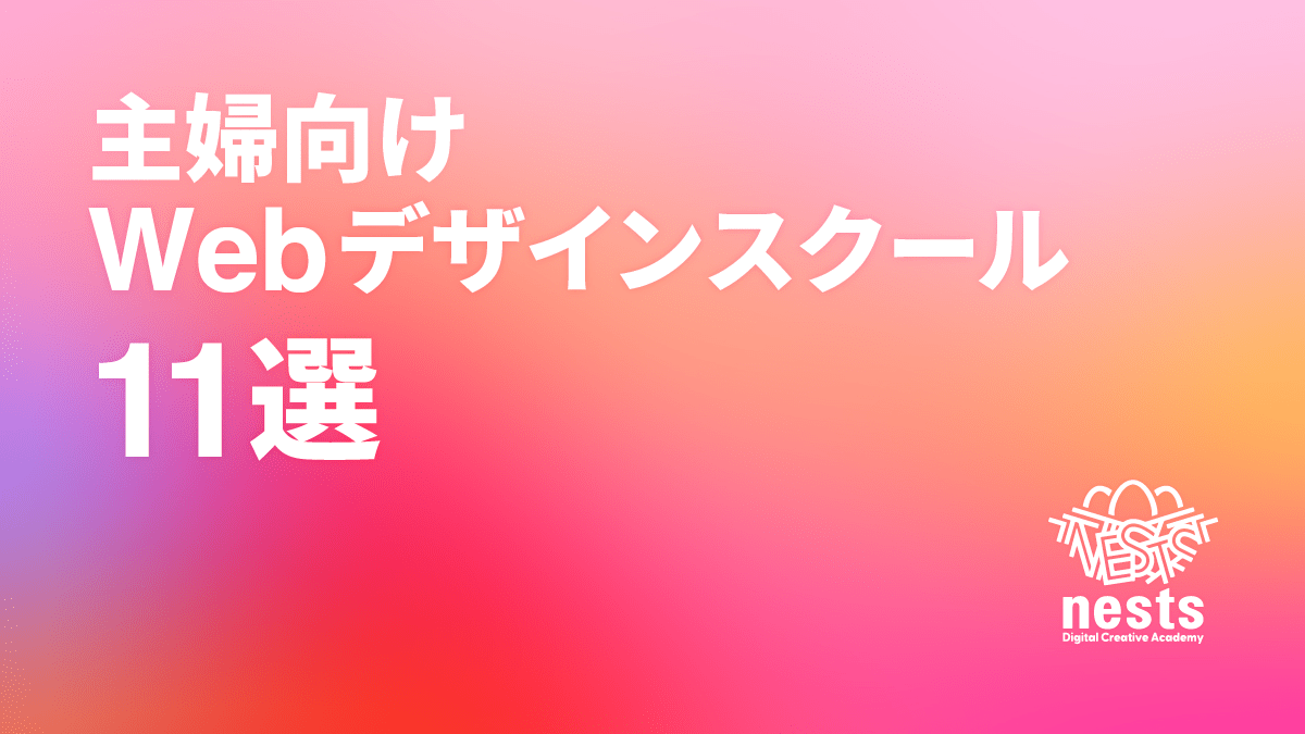 主婦向けWEBデザインスクールおすすめ11選｜家事や育児と両立できるスクール紹介