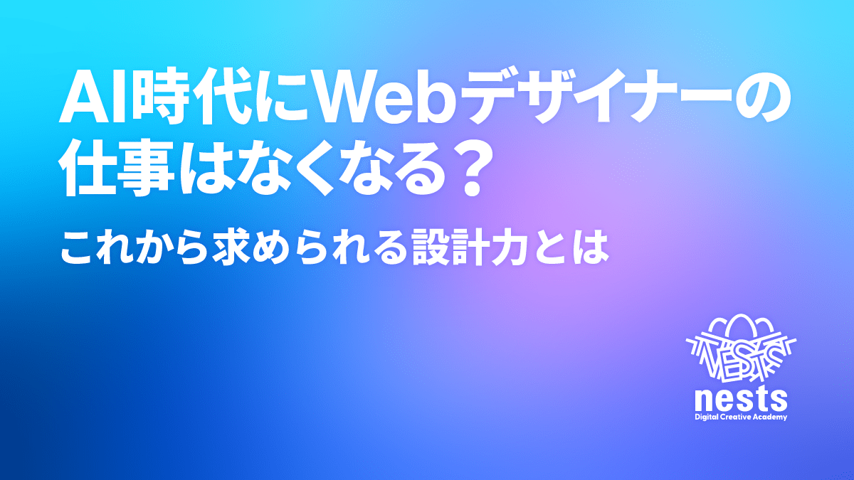 alt="AI時代のWebデザイナーと設計力をテーマにしたブログ記事のアイキャッチ"