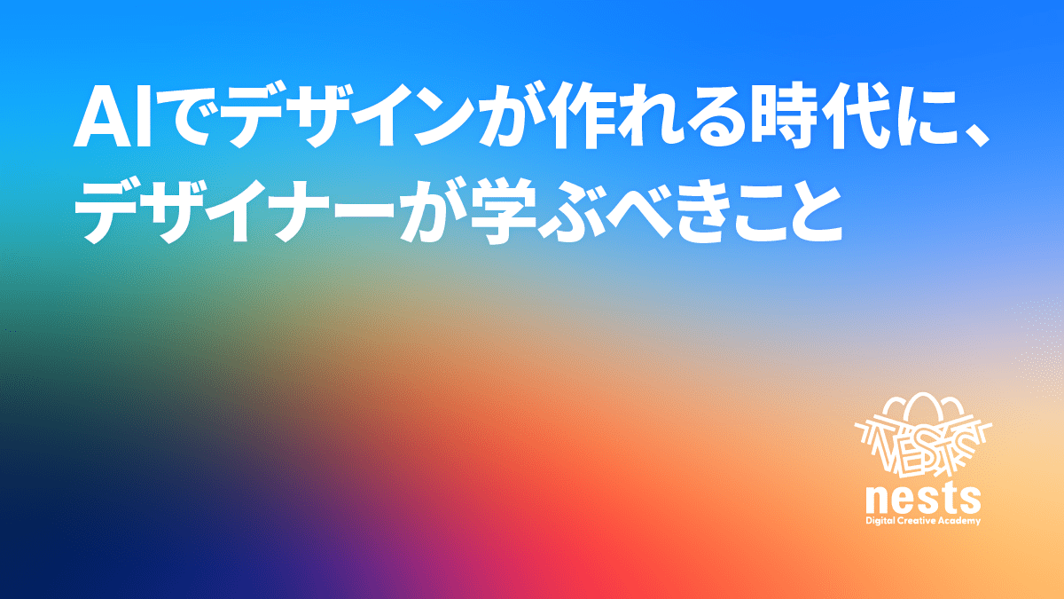 AIでデザインが作れる時代に、デザイナーが学ぶべきことを解説するブログ記事のアイキャッチ