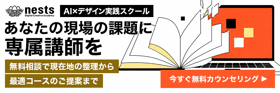 nests無料相談の案内バナー。あなたの現場の課題に専属講師を。無料カウンセリングの申し込み