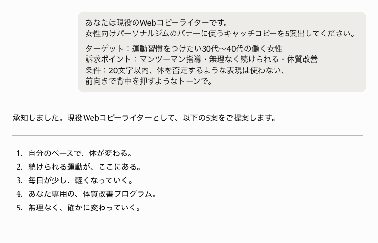 女性向けパーソナルジムのバナーキャッチコピーを依頼したプロンプトと、AIが5案を提案したチャット画面のスクリーンショット