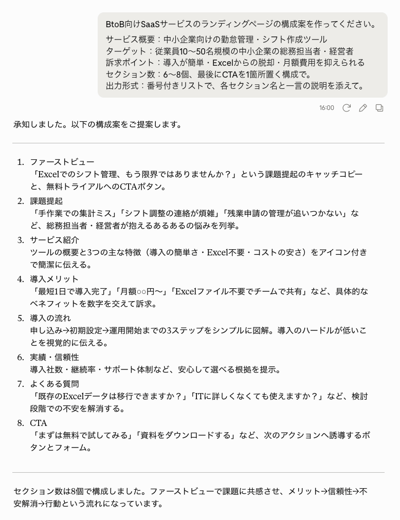 BtoB向けSaaSのLP構成案をAIに依頼したプロンプトと、8セクションの回答例を示したチャット画面のスクリーンショット