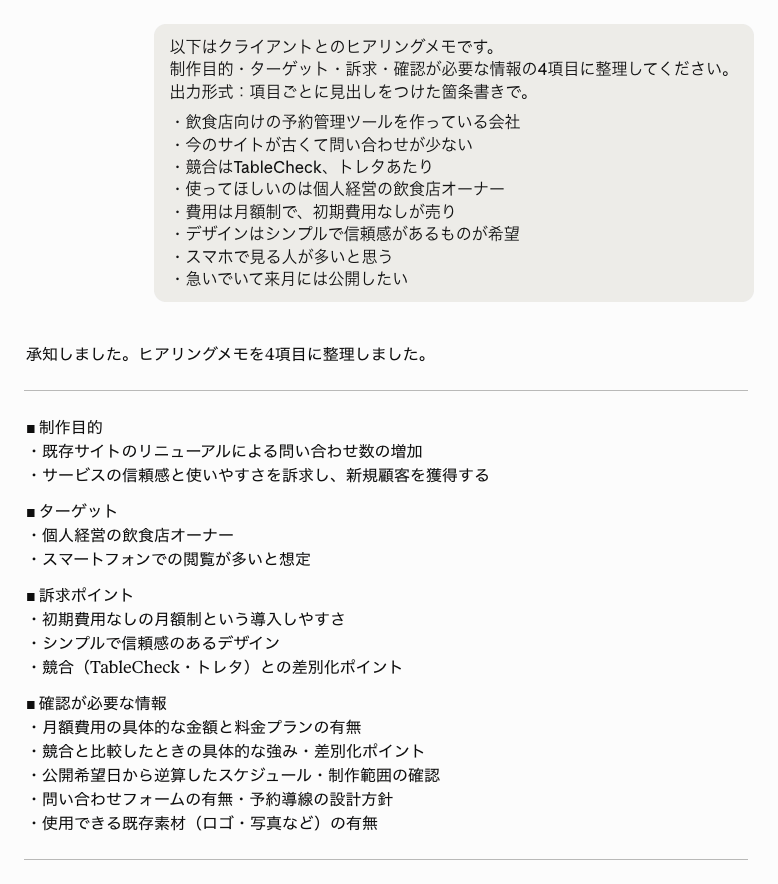 クライアントとのヒアリングメモをAIに整理してもらったプロンプトと、4項目に整理された回答を示したチャット画面のスクリーンショット